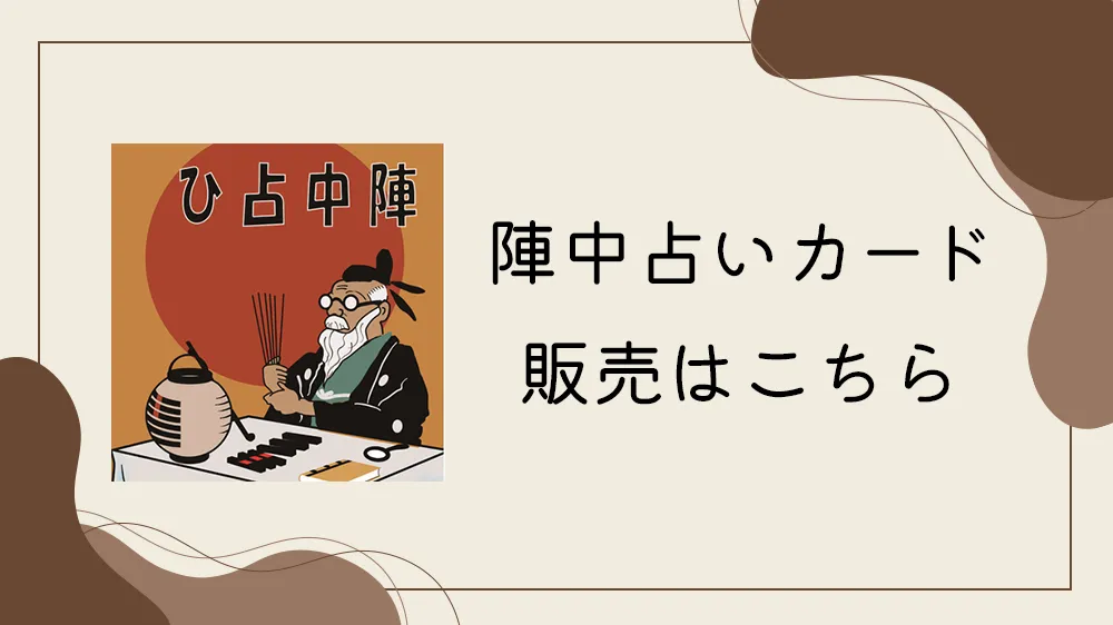 陣中占いカード販売はこちら