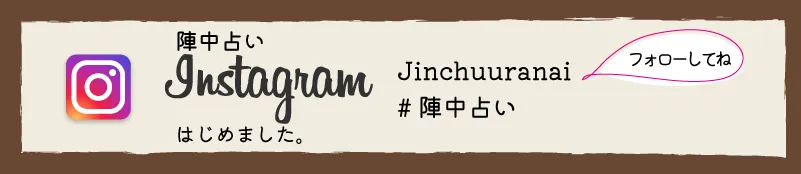 陣中占いInstagramはじめました